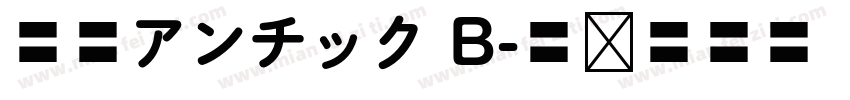 秀英アンチック B字体转换